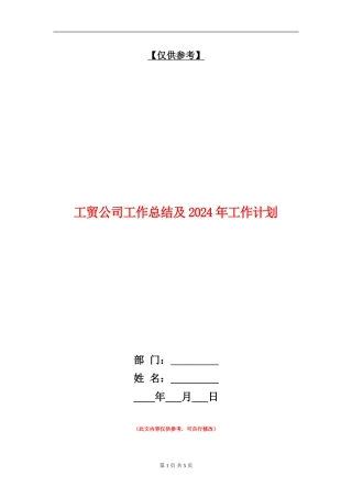 工贸公司工作总结及2024年工作计划