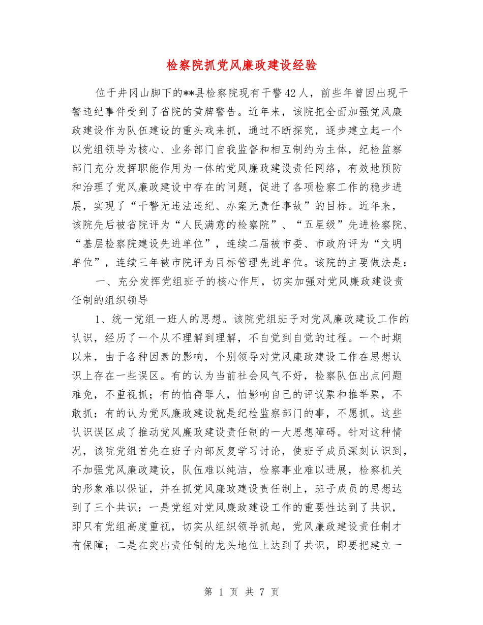 检察院抓党风廉政建设经验_第1页