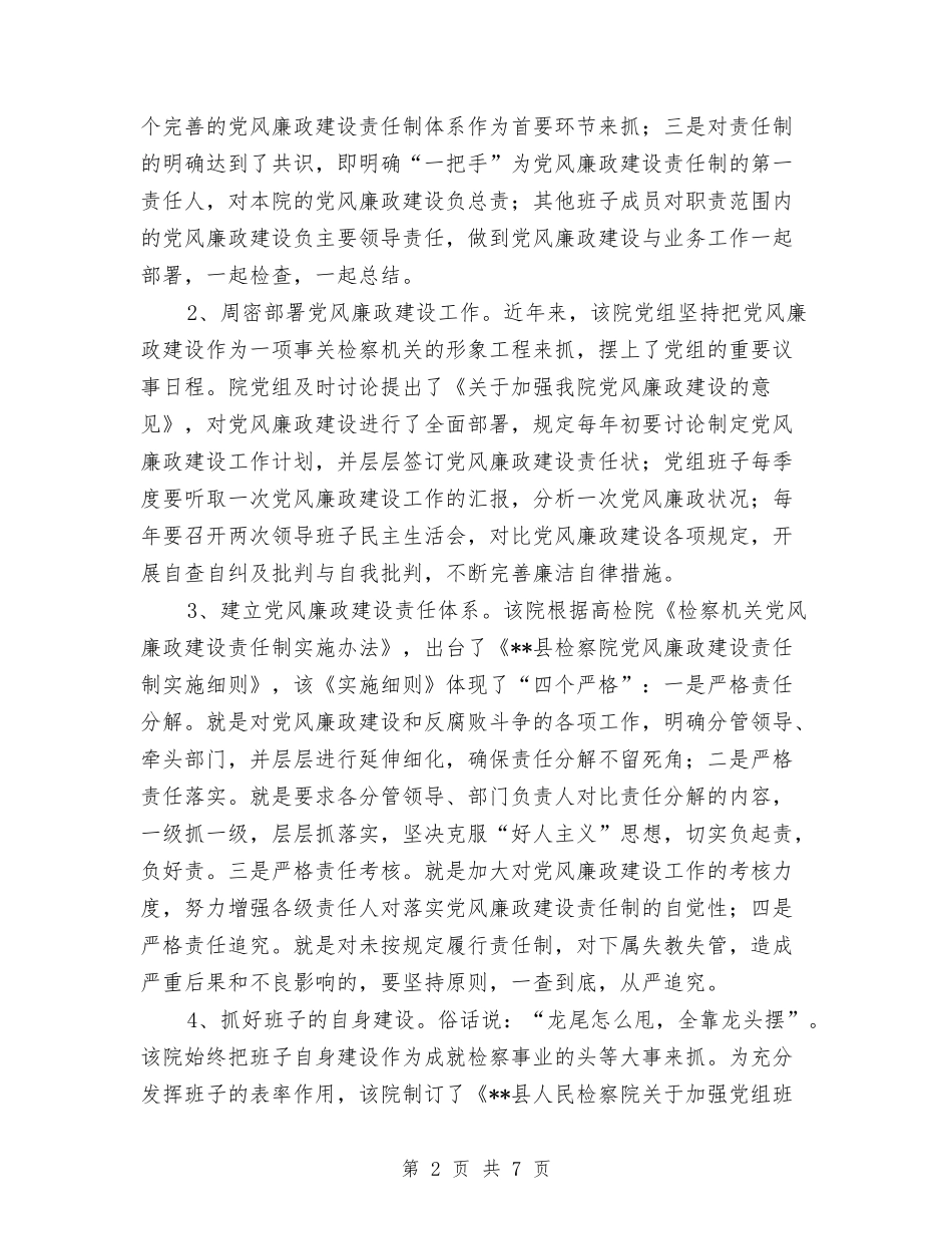 检察院抓党风廉政建设经验_第2页
