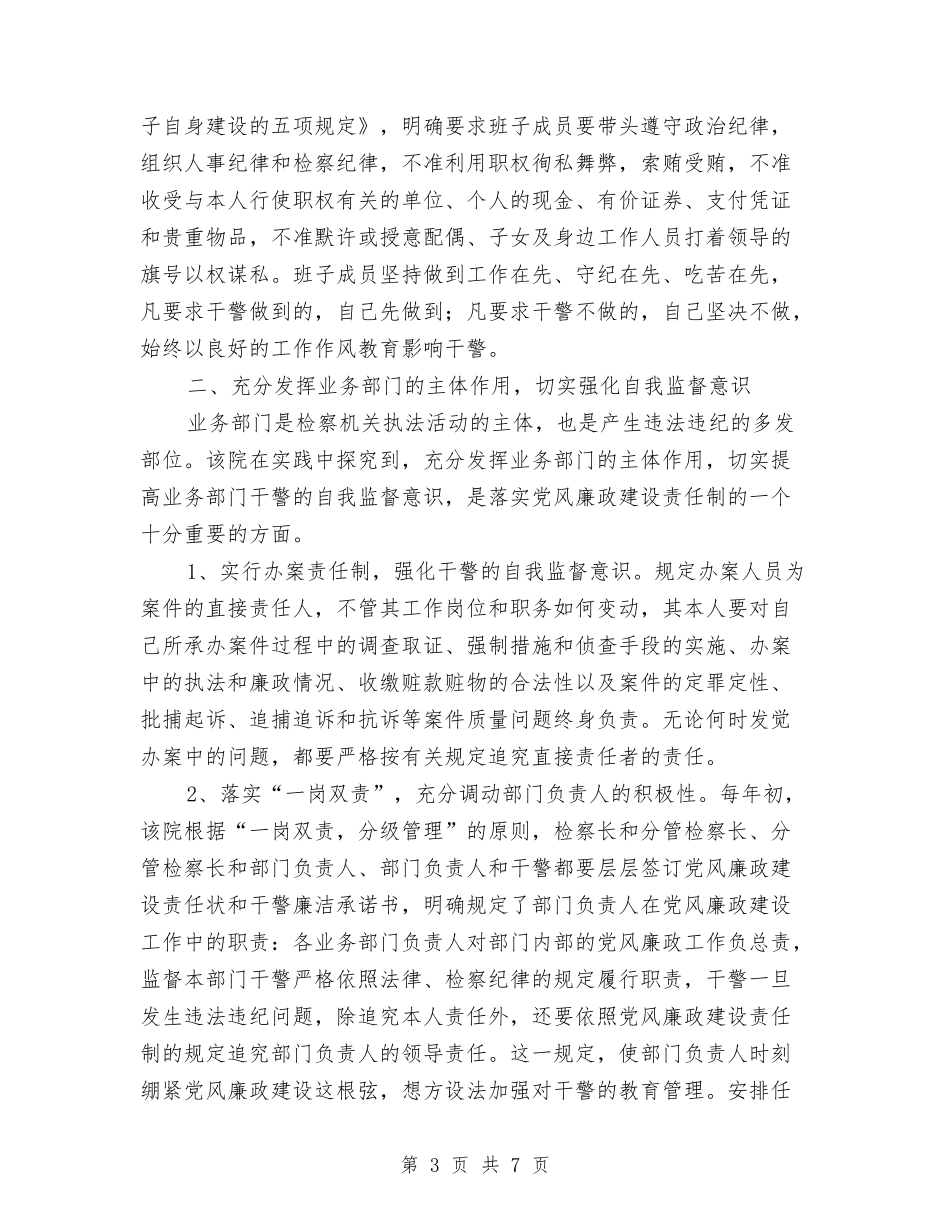 检察院抓党风廉政建设经验_第3页