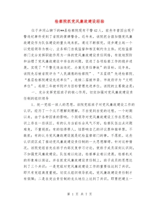 检察院抓党风廉政建设经验