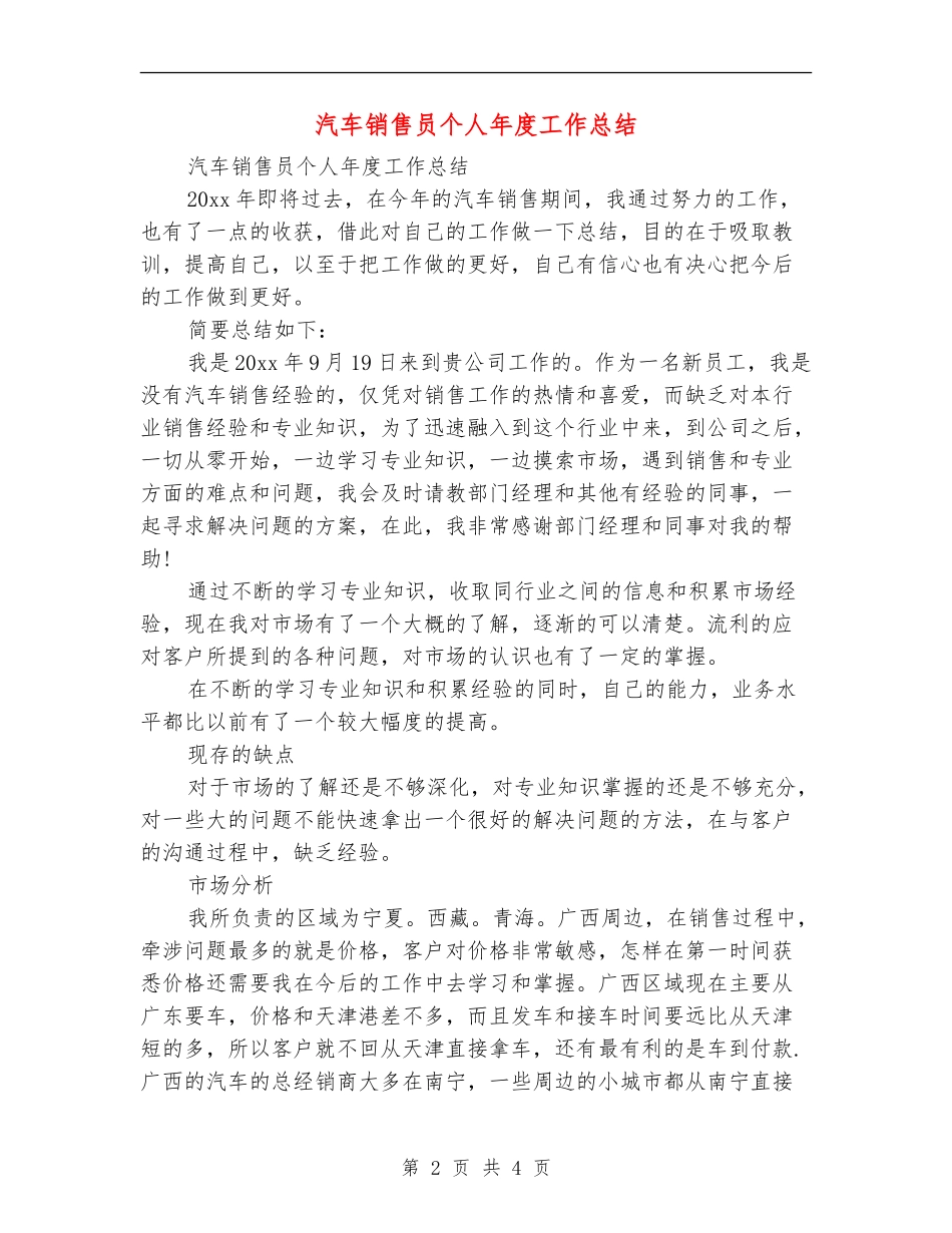 汽车销售员个人年度工作总结_第2页