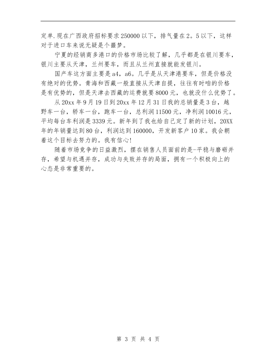 汽车销售员个人年度工作总结_第3页