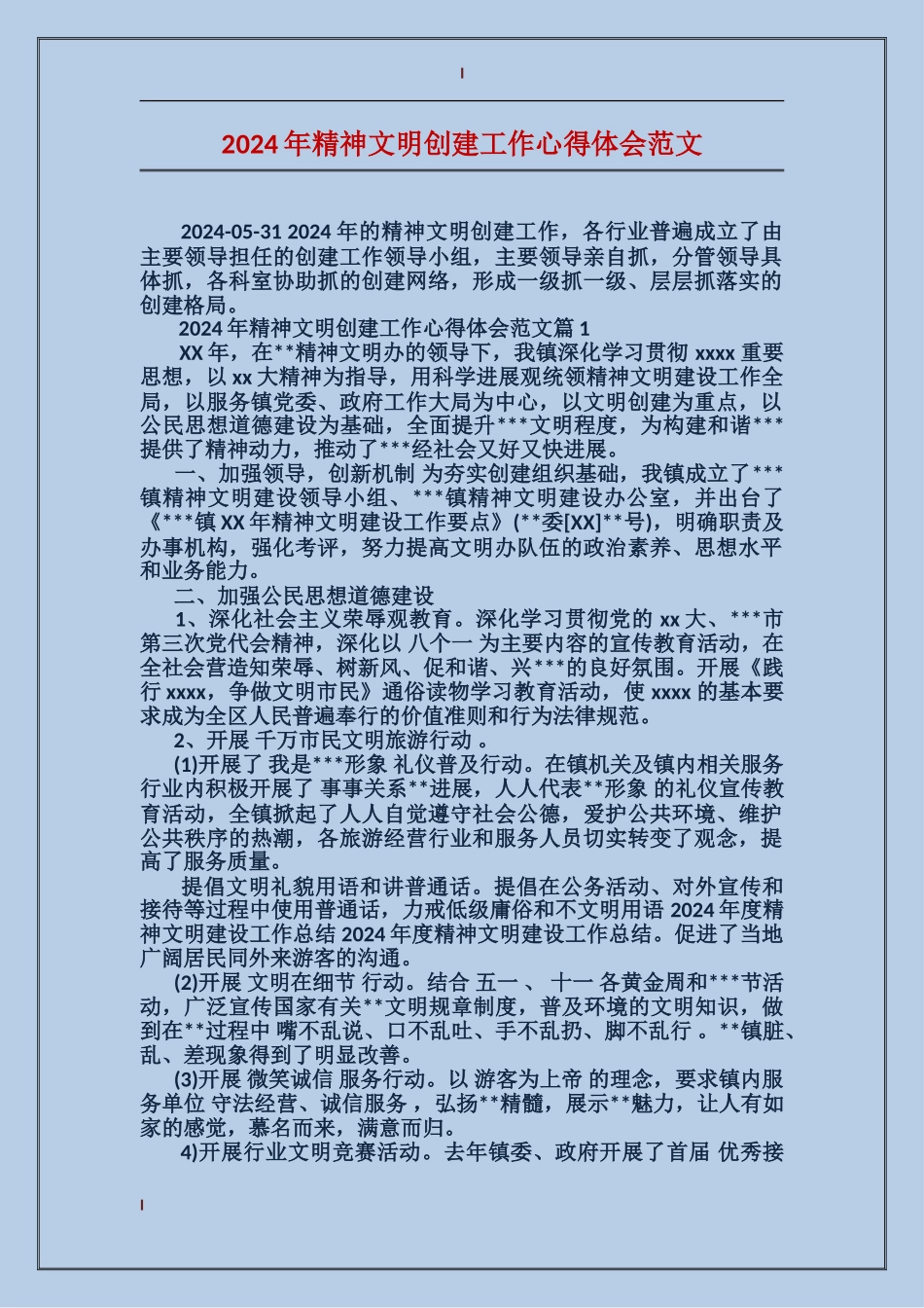 2024年精神文明创建工作心得体会范文_第1页