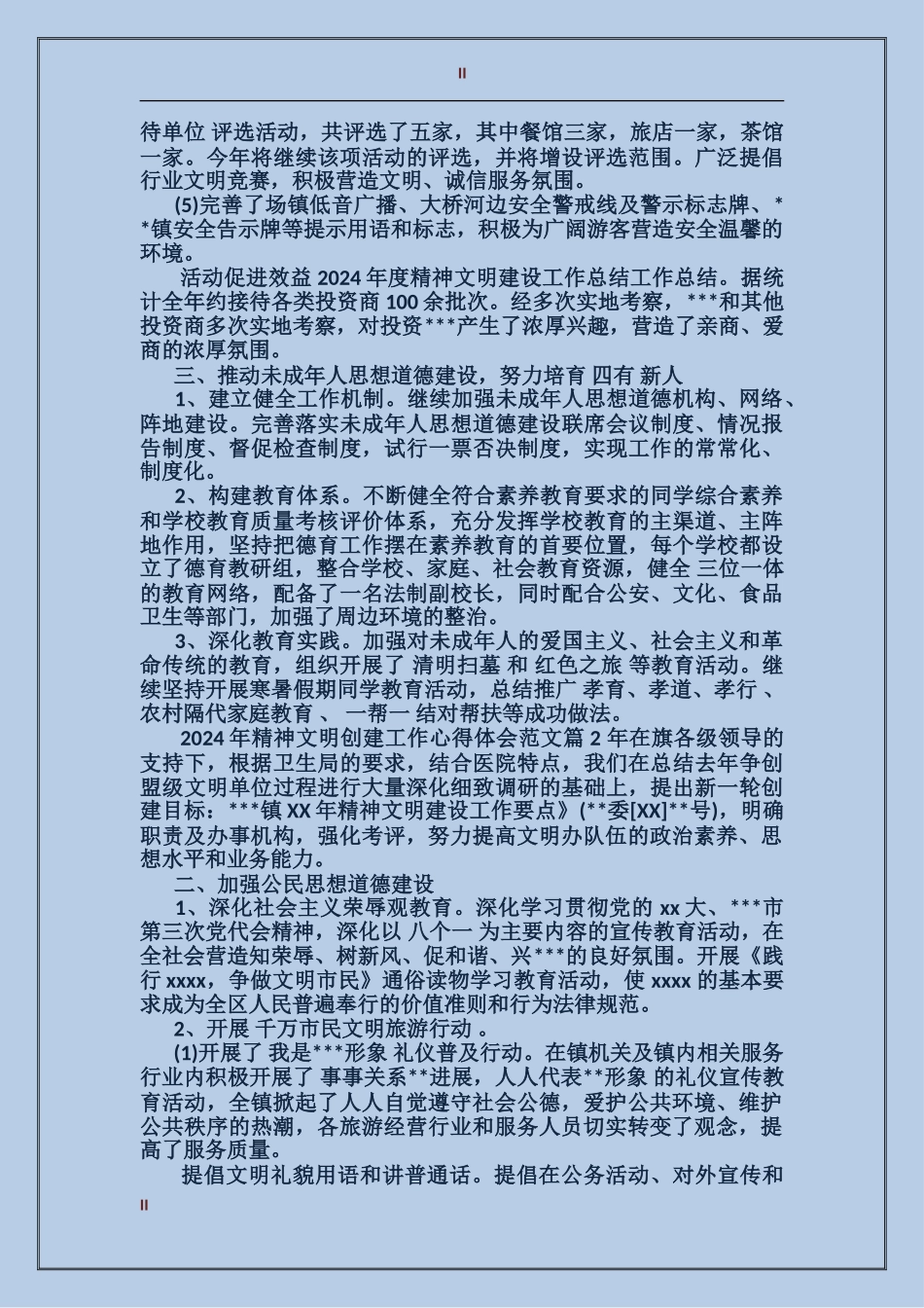 2024年精神文明创建工作心得体会范文_第2页