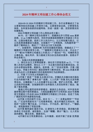 2024年精神文明创建工作心得体会范文