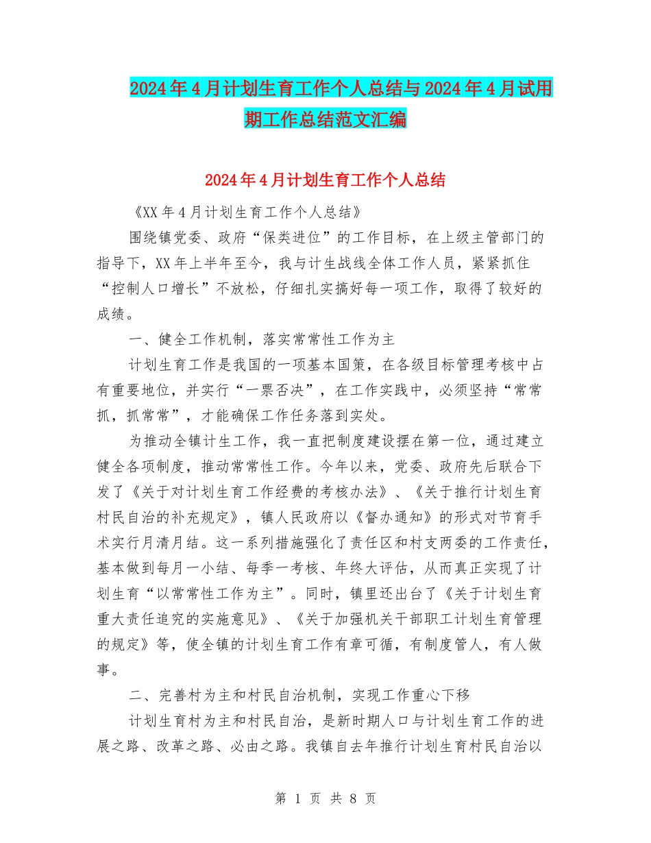 2024年4月计划生育工作个人总结与2024年4月试用期工作总结范文汇编_第1页
