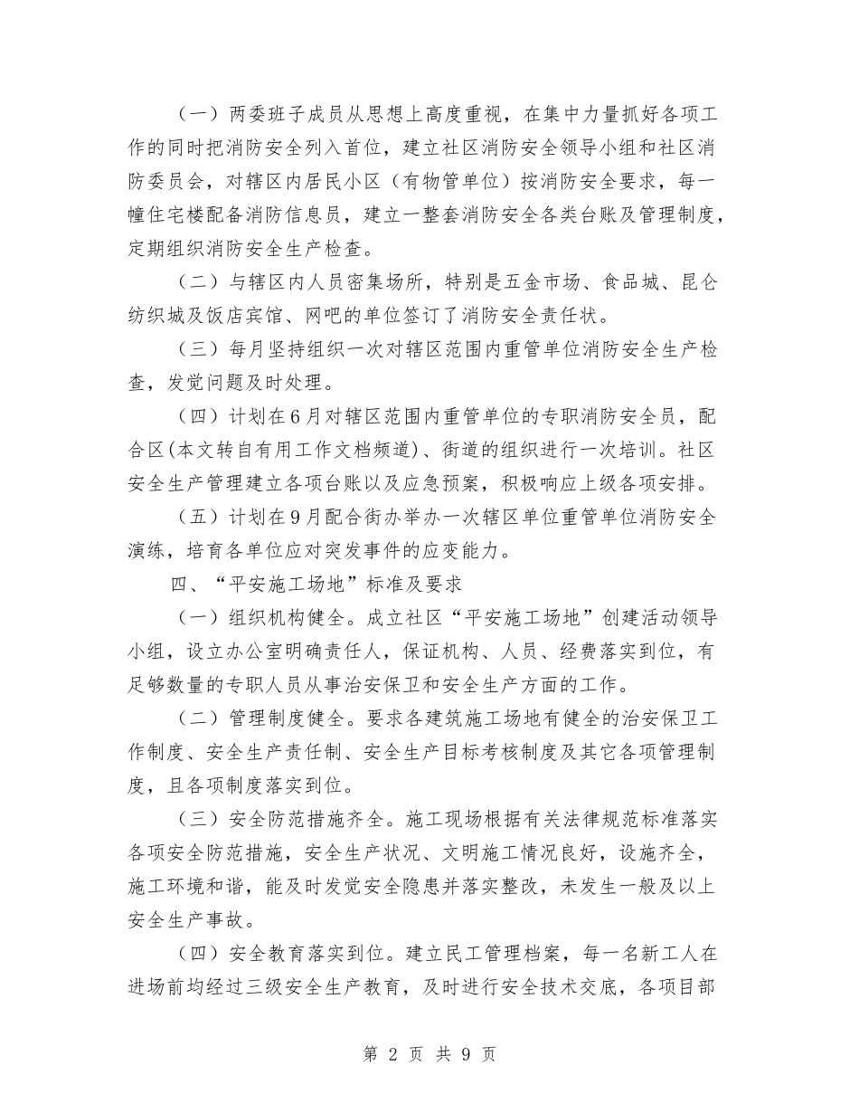 2024年繁荣社区创建平安工地工作计划范文与2024年纠风办年度工作总结范文汇编_第2页