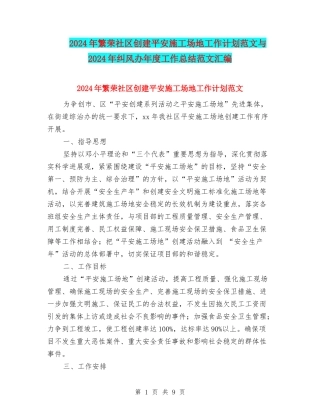2024年繁荣社区创建平安工地工作计划范文与2024年纠风办年度工作总结范文汇编