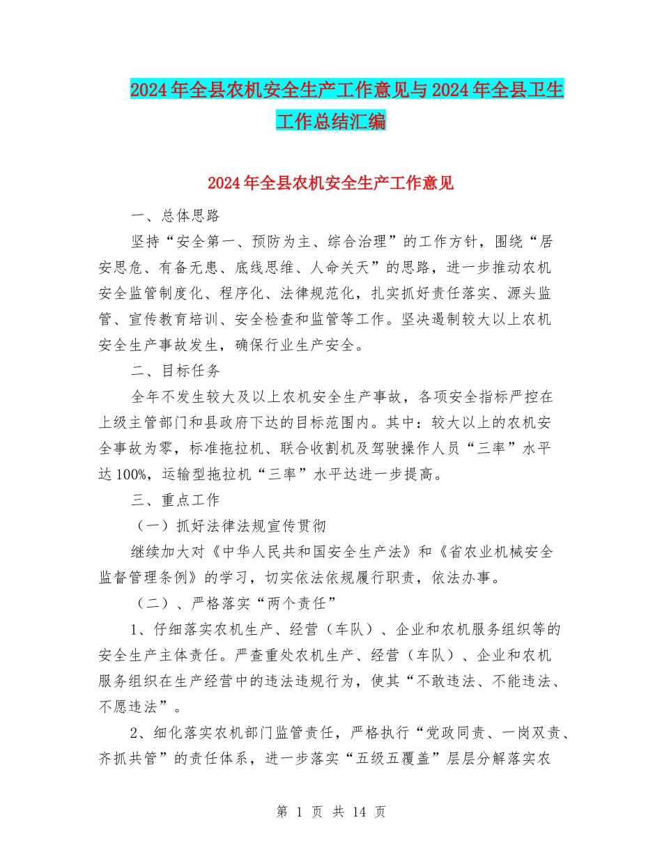 2024年全县农机安全生产工作意见与2024年全县卫生工作总结汇编_第1页