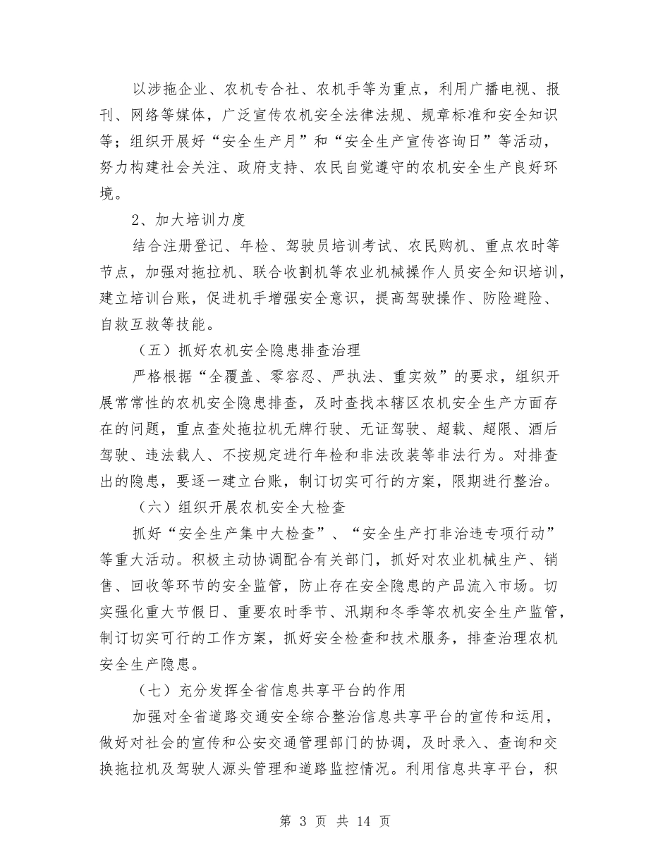 2024年全县农机安全生产工作意见与2024年全县卫生工作总结汇编_第3页