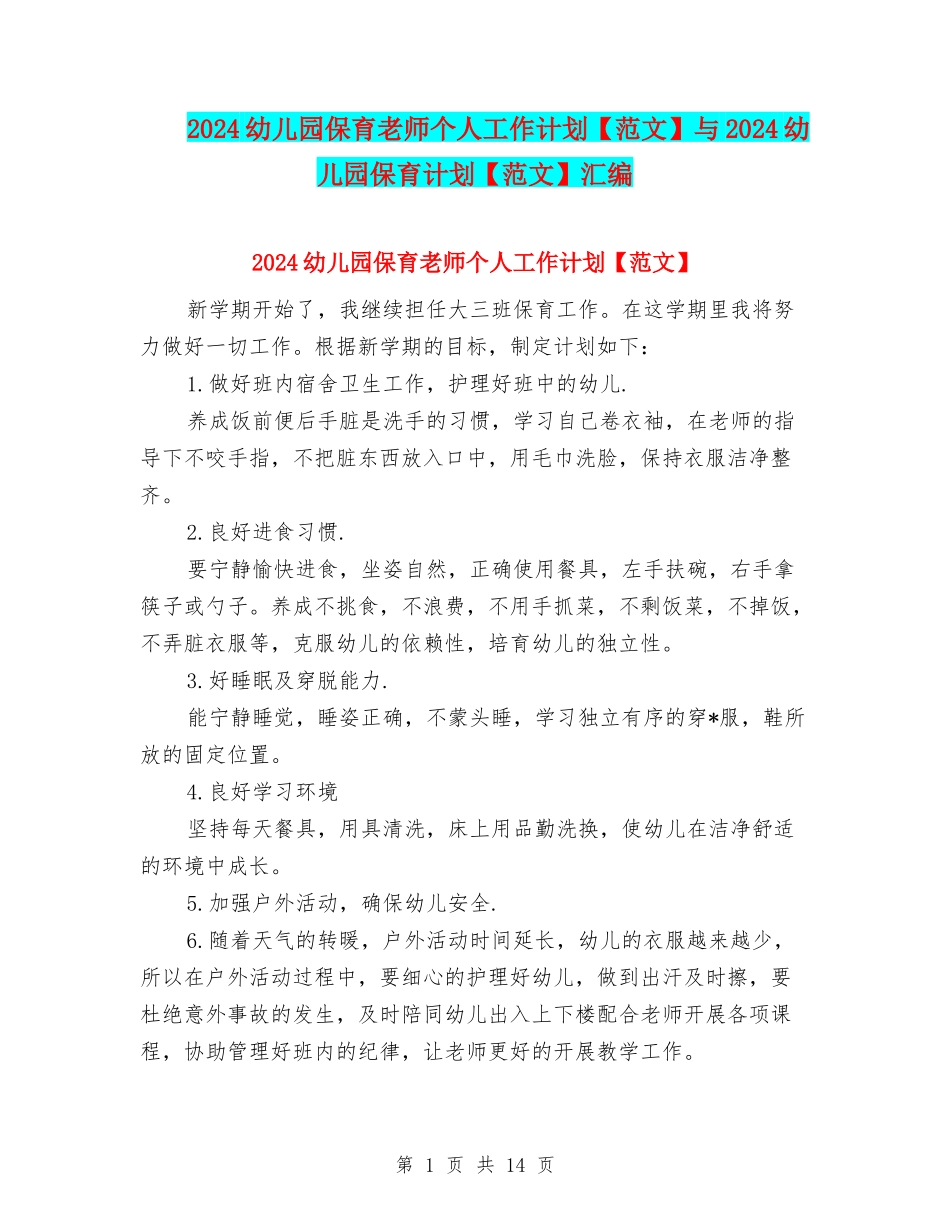 2024幼儿园保育老师个人工作计划与2024幼儿园保育计划【范文】汇编_第1页