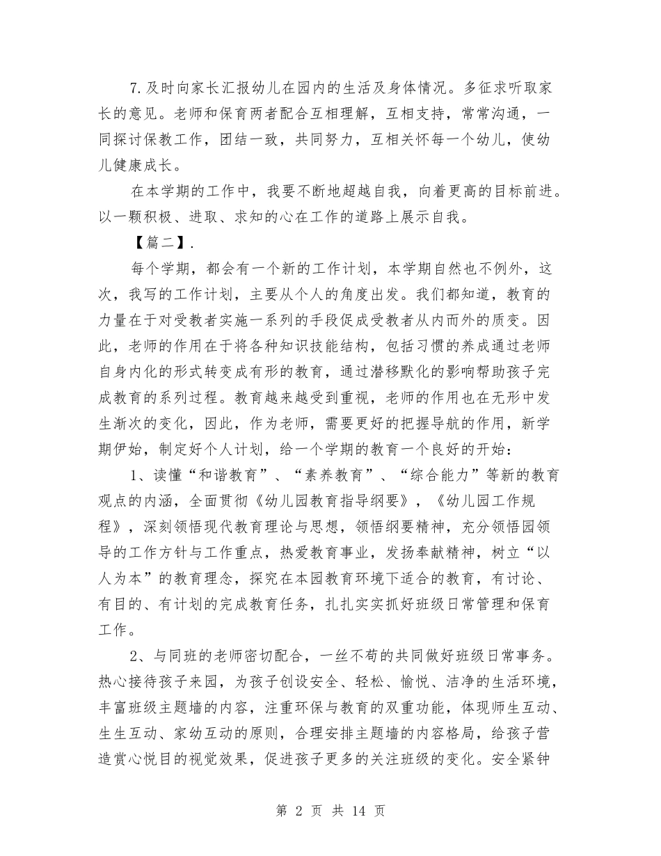 2024幼儿园保育老师个人工作计划与2024幼儿园保育计划【范文】汇编_第2页