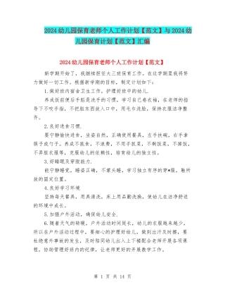 2024幼儿园保育老师个人工作计划与2024幼儿园保育计划【范文】汇编