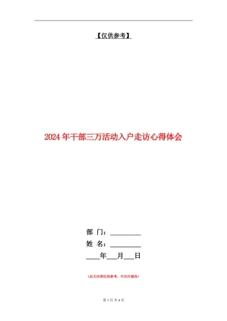 2024年干部三万活动入户走访心得体会