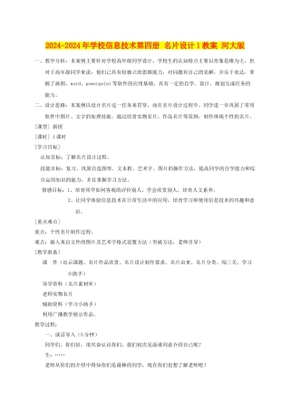 2024-2024年小学信息技术第四册-名片设计1教案-河大版