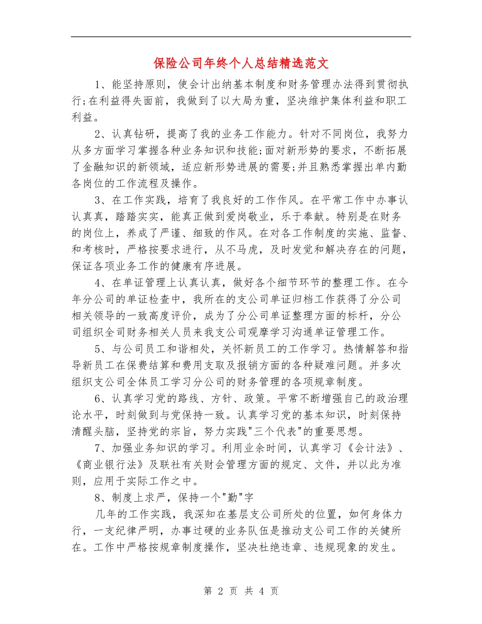 保险公司年终个人总结精选范文_第2页