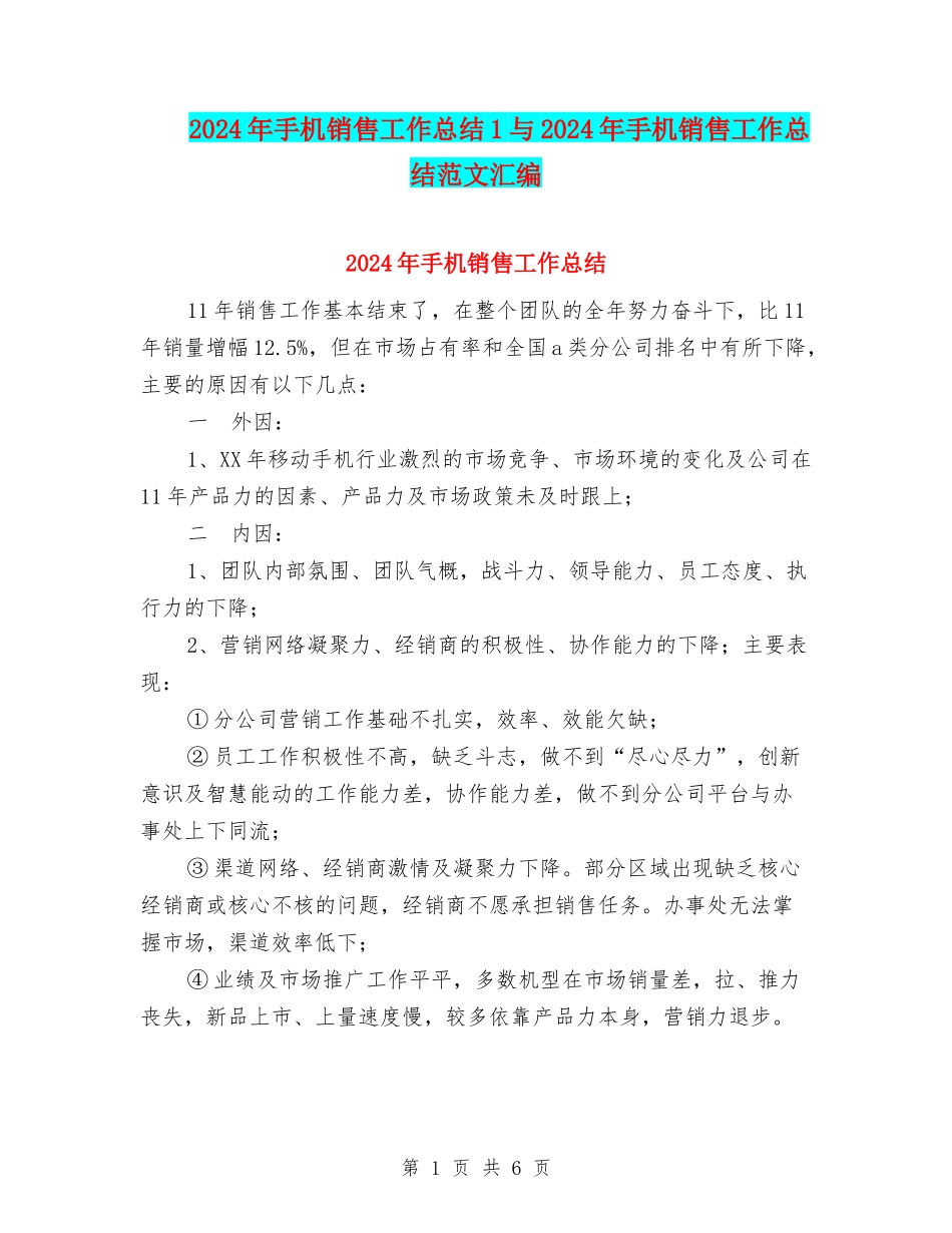 2024年手机销售工作总结1与2024年手机销售工作总结范文汇编_第1页