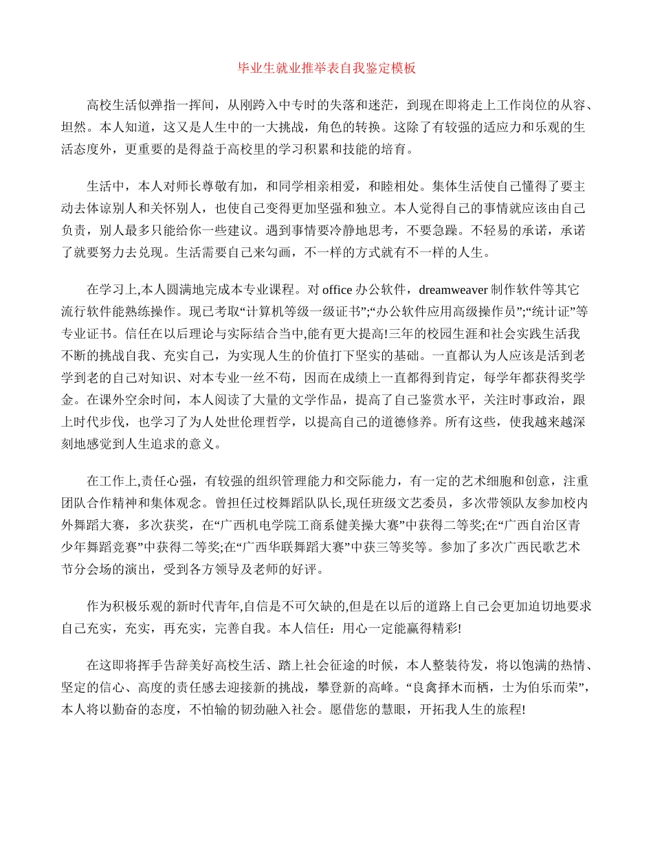 毕业生就业推荐表自我鉴定模板_第1页