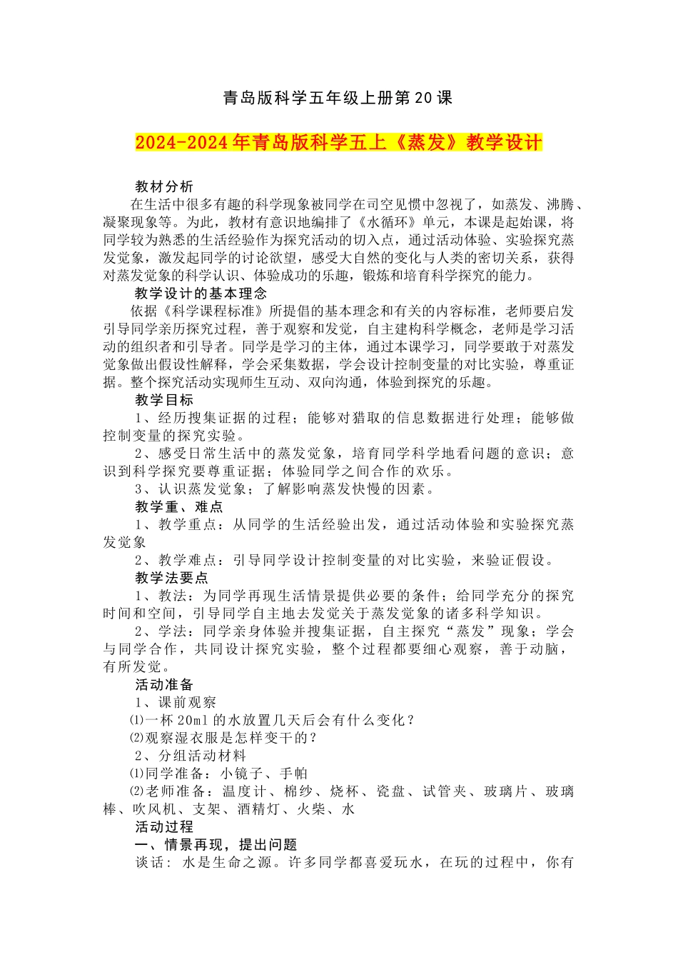 2024-2024年青岛版科学五上《蒸发》教学设计--_第1页