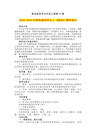2024-2024年青岛版科学五上《蒸发》教学设计--
