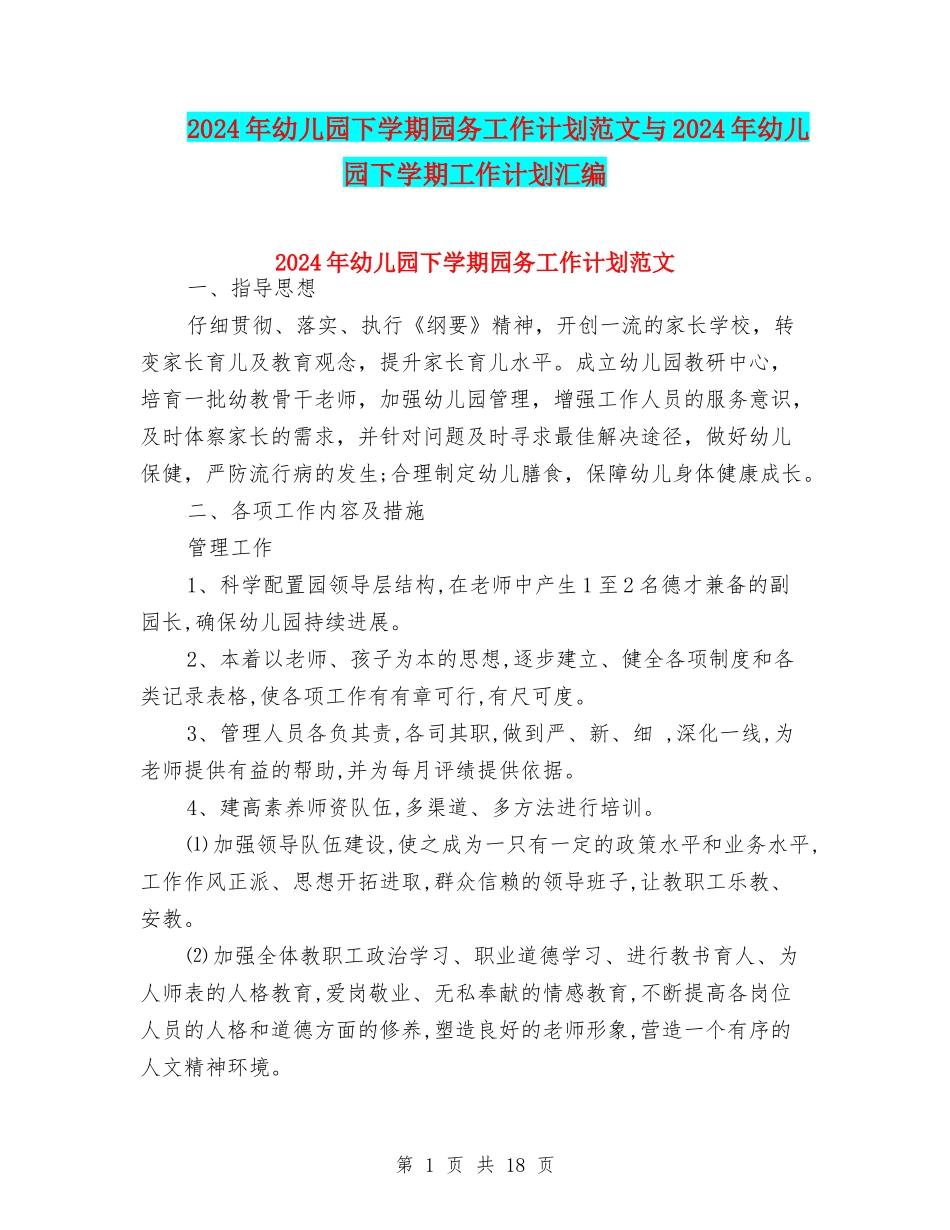 2024年幼儿园下学期园务工作计划范文与2024年幼儿园下学期工作计划汇编_第1页