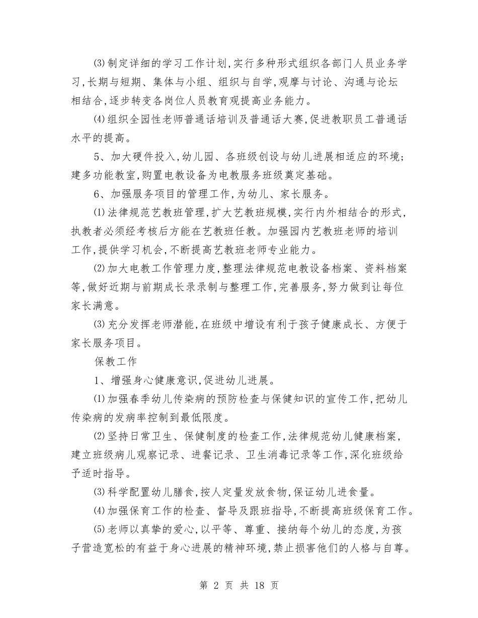 2024年幼儿园下学期园务工作计划范文与2024年幼儿园下学期工作计划汇编_第2页