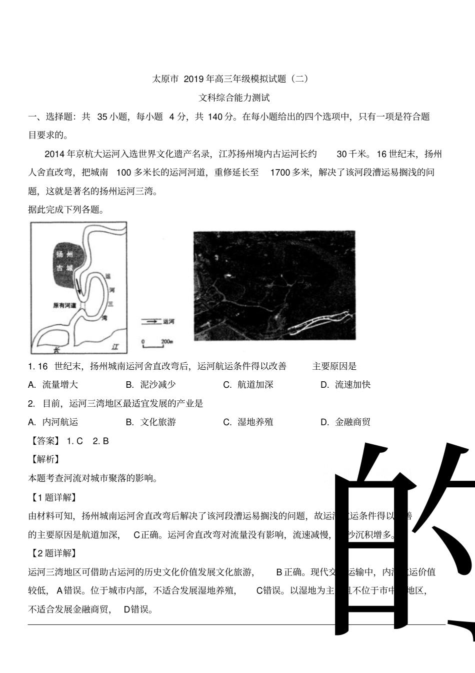 山西省太原市2019届高三5月模拟考试(二模)文综地理试题含解析_第1页