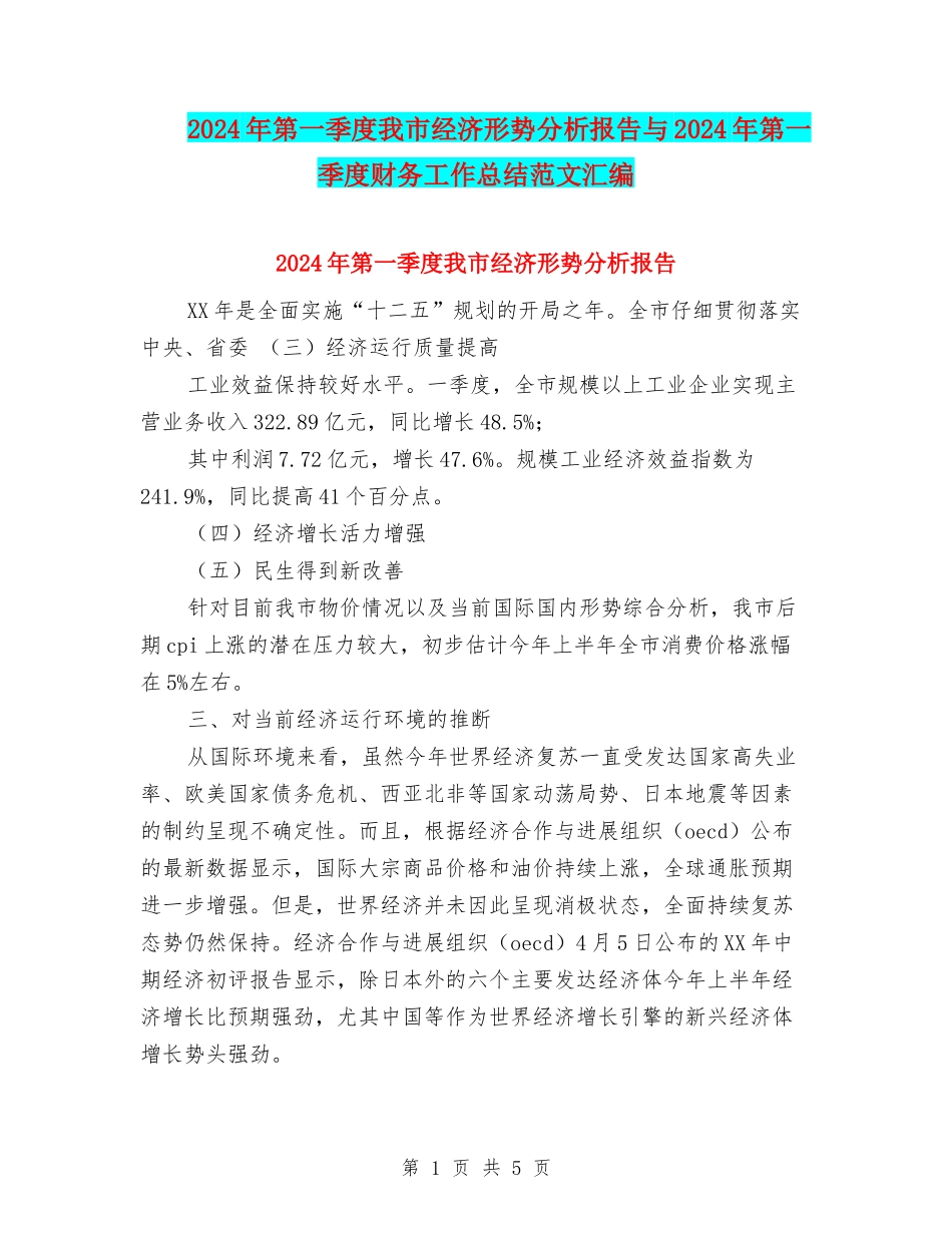 2024年第一季度我市经济形势分析报告与2024年第一季度财务工作总结范文汇编_第1页