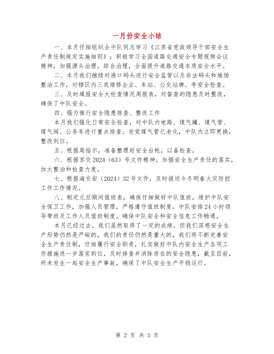 一月份安全小结_第2页