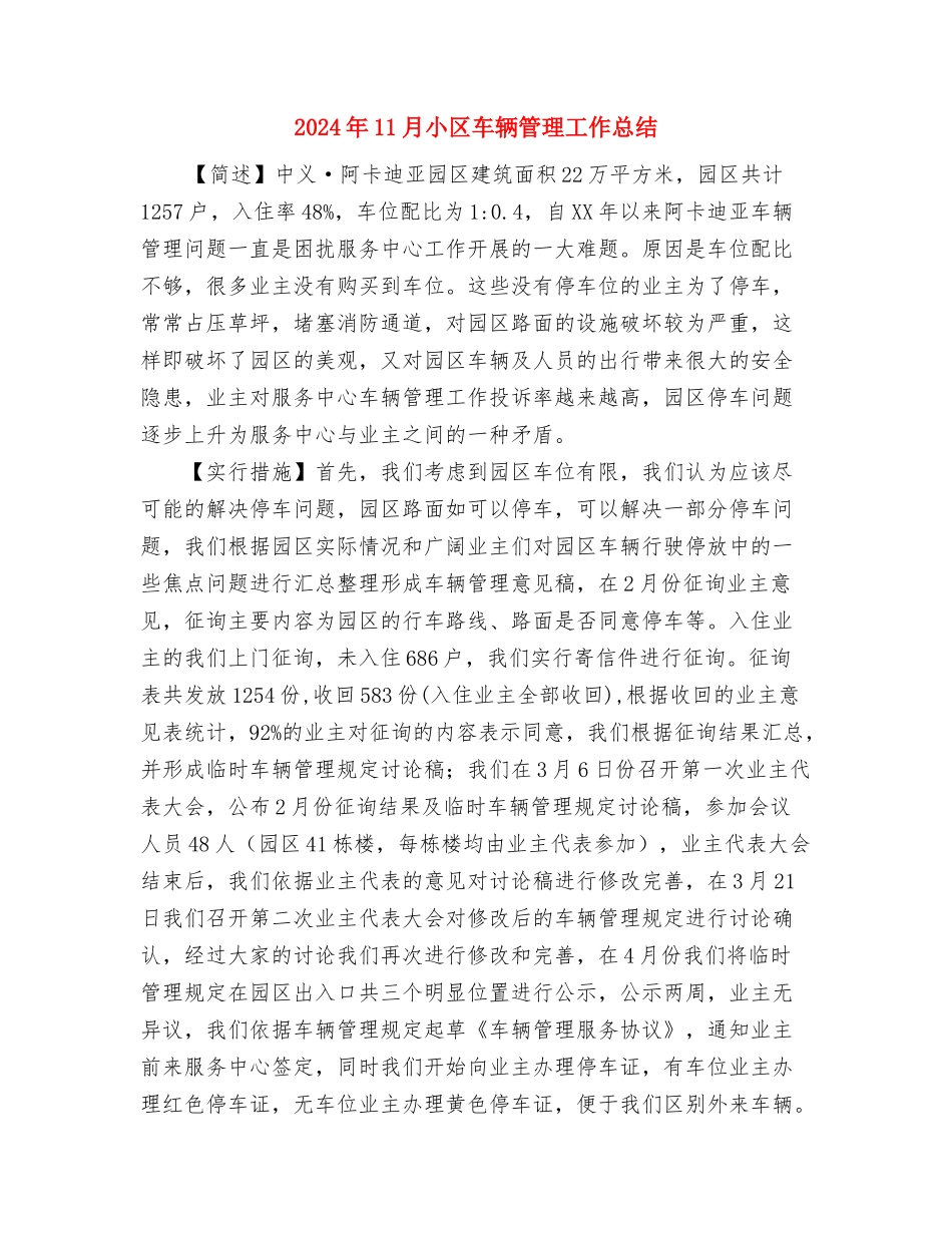 2024年11月导游个人年终总结与2024年11月小区车辆管理工作总结汇编_第3页