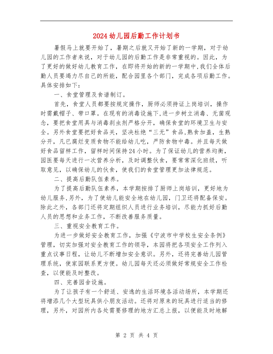 2024幼儿园后勤工作计划书1_第2页