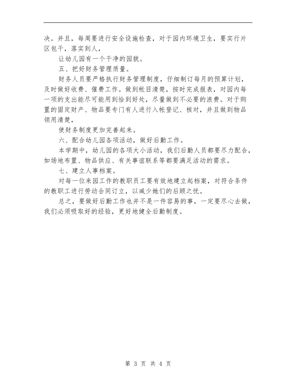 2024幼儿园后勤工作计划书1_第3页
