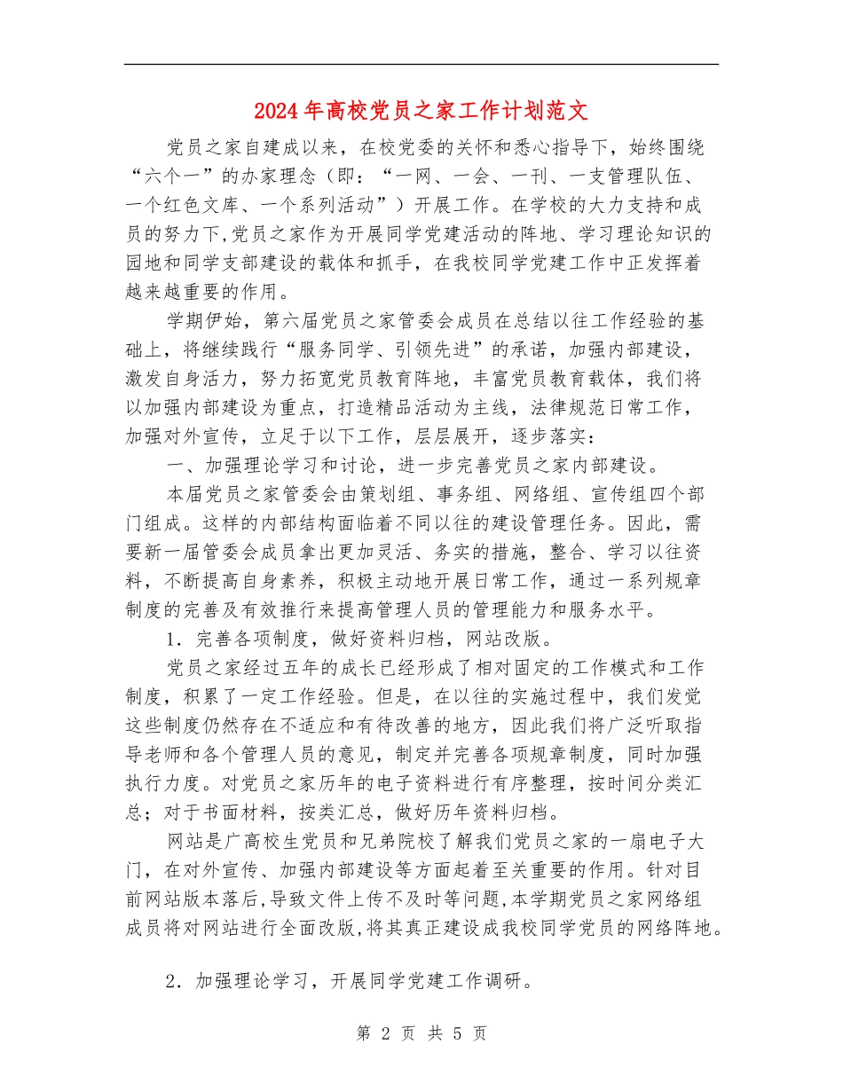 2024年大学党员之家工作计划范文_第2页