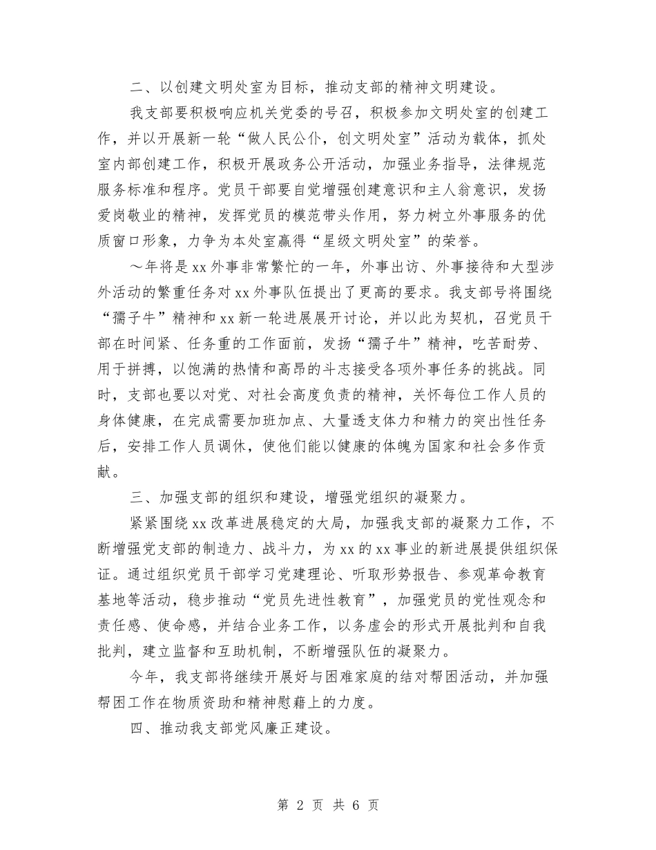 2024年度党支部工作计划样例与2024年度党支部工作计划结尾汇编_第2页