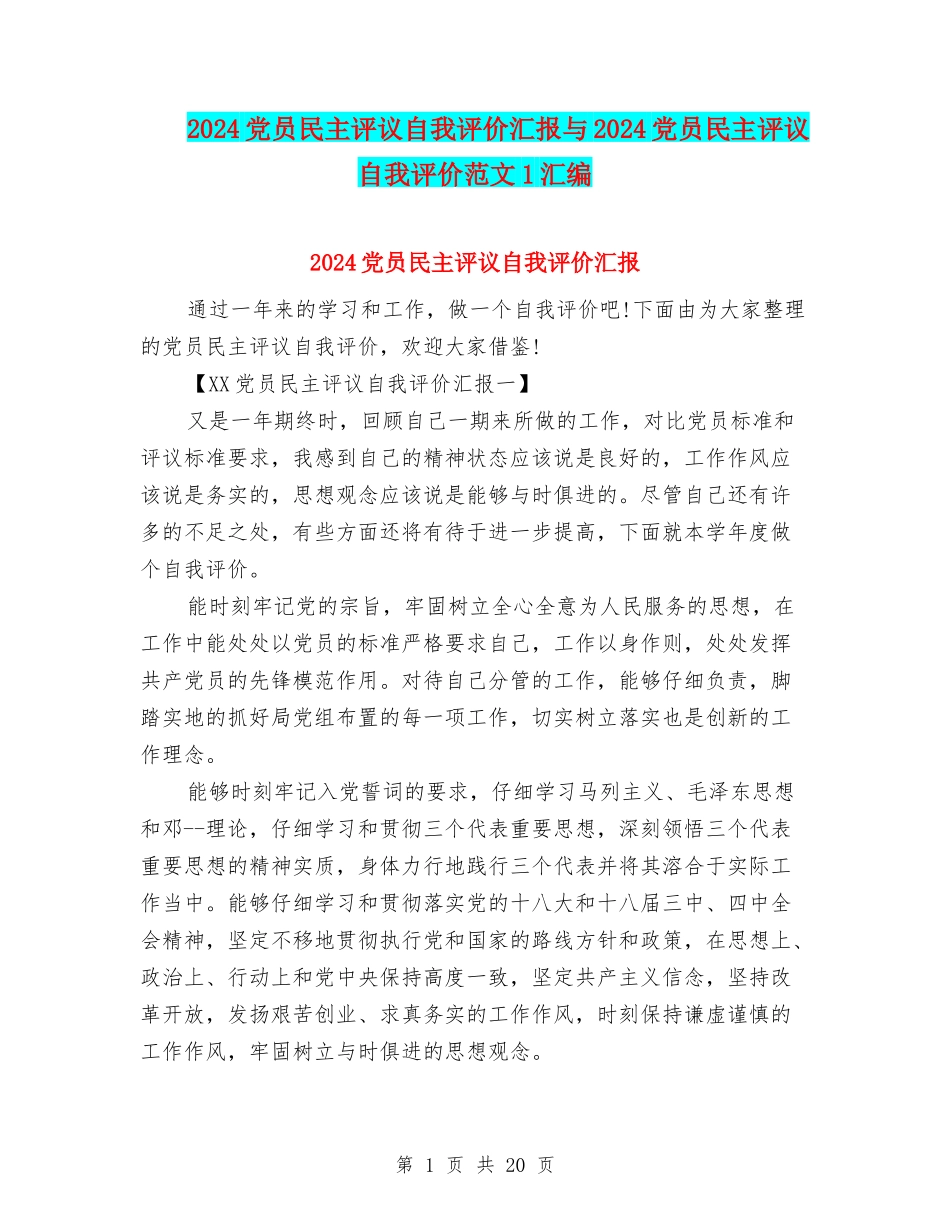 2024党员民主评议自我评价汇报与2024党员民主评议自我评价范文1汇编_第1页