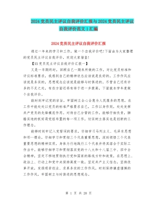 2024党员民主评议自我评价汇报与2024党员民主评议自我评价范文1汇编