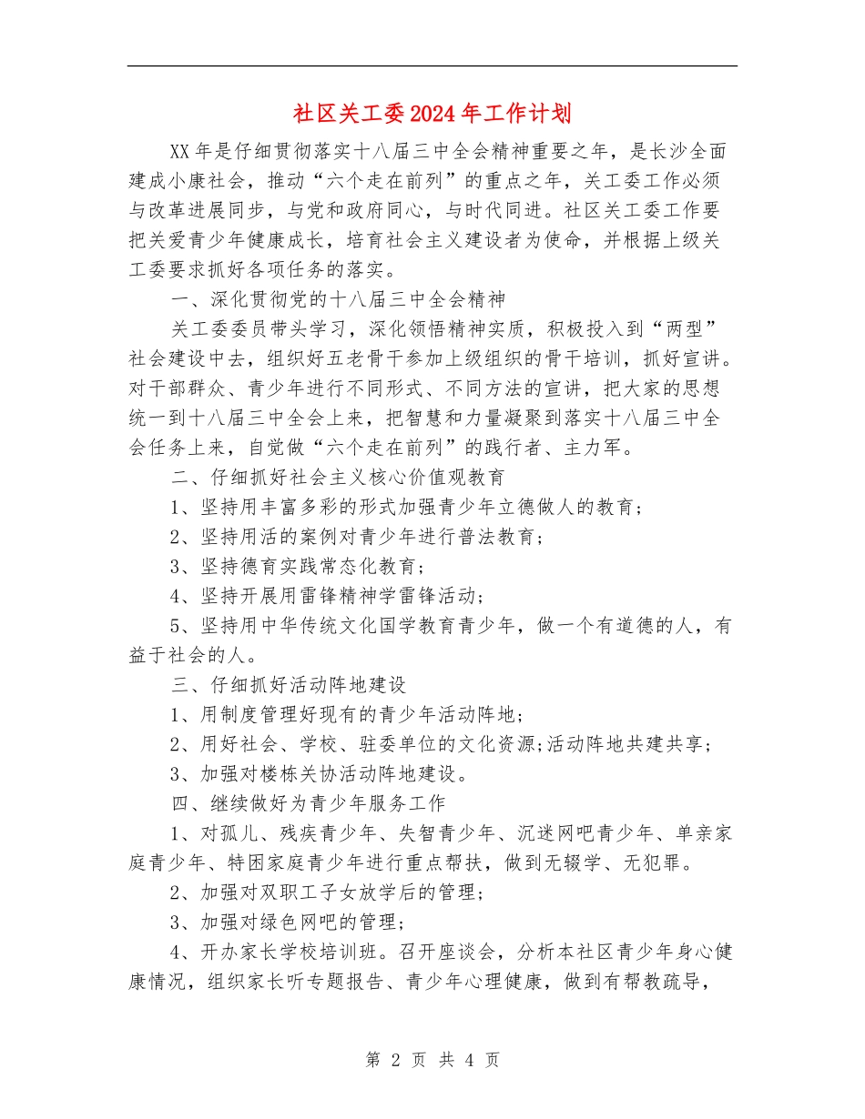 社区关工委2024年工作计划_第2页