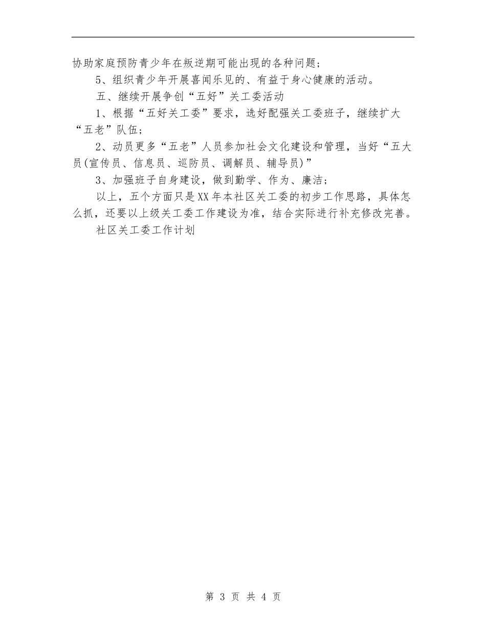 社区关工委2024年工作计划_第3页