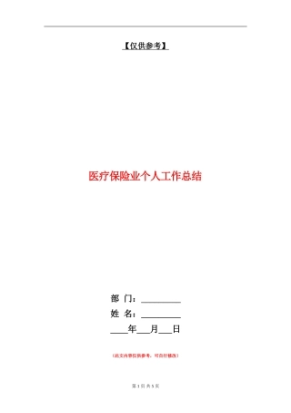 医疗保险业个人工作总结