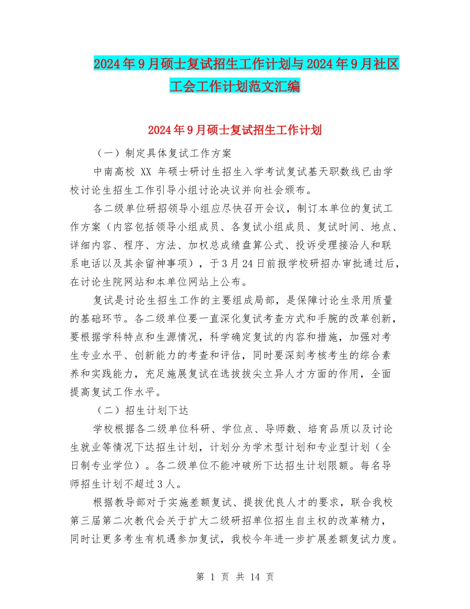 2024年9月硕士复试招生工作计划与2024年9月社区工会工作计划范文汇编_第1页