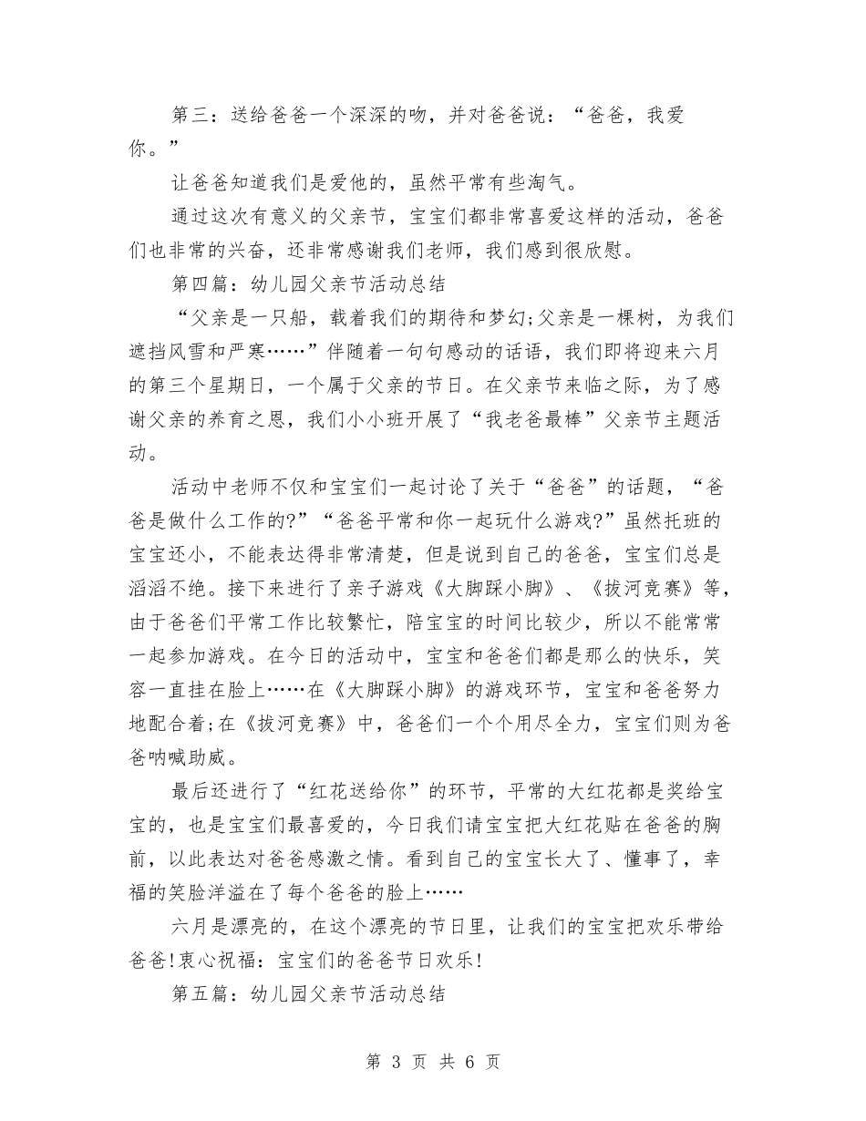 2024幼儿园父亲节活动总结与2024幼儿园父亲节活动总结范文汇编_第3页