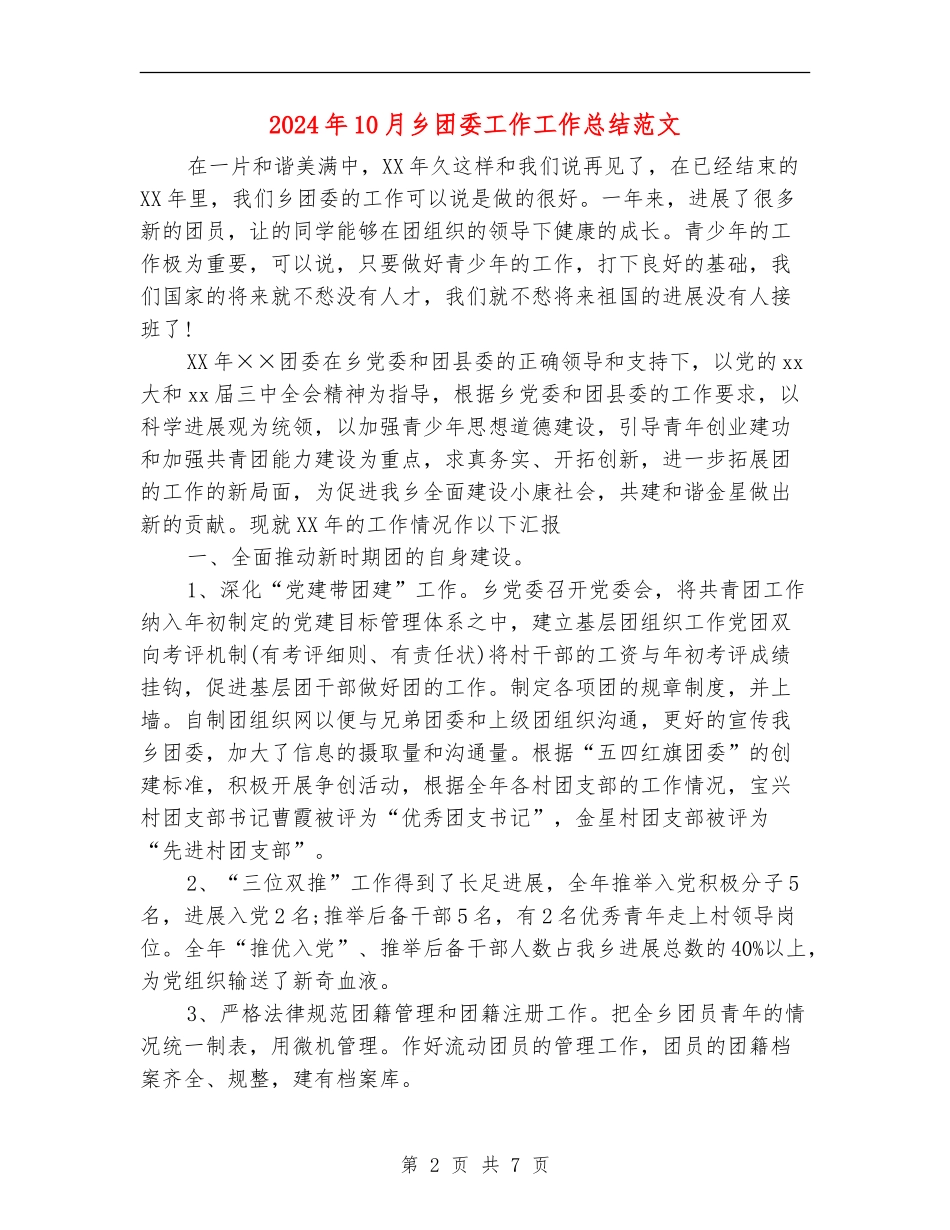 2024年10月乡团委工作工作总结范文_第2页
