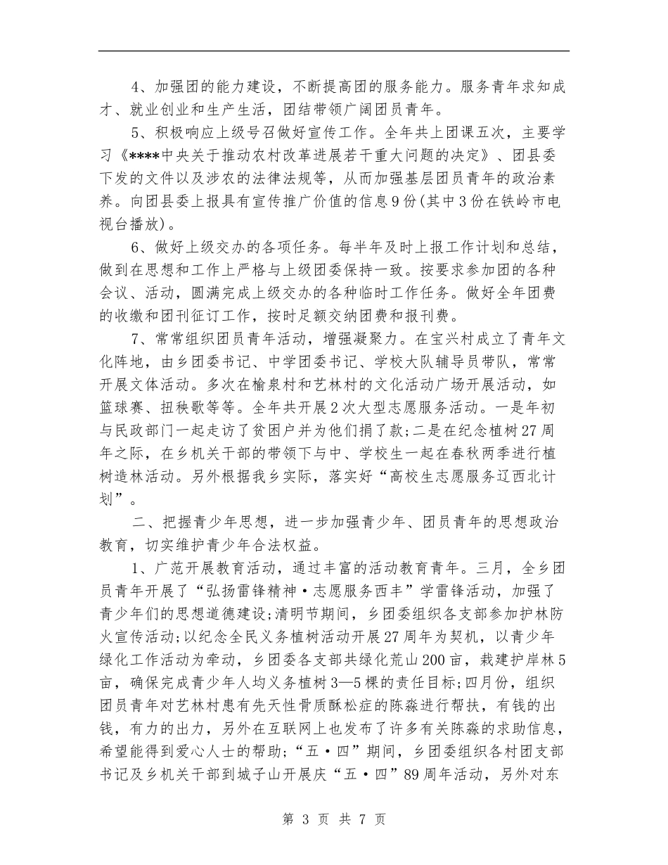 2024年10月乡团委工作工作总结范文_第3页