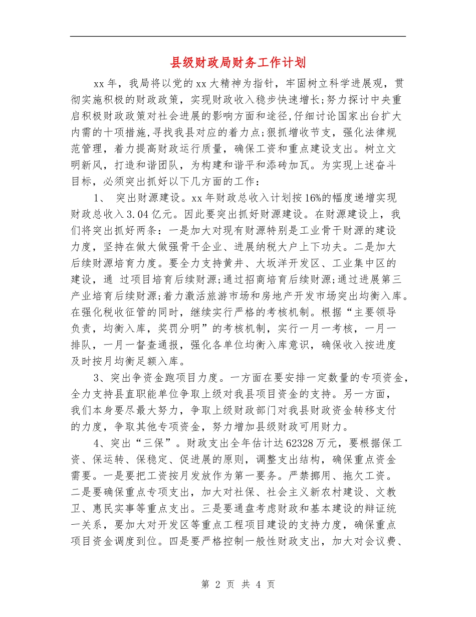 县级财政局财务工作计划_第2页