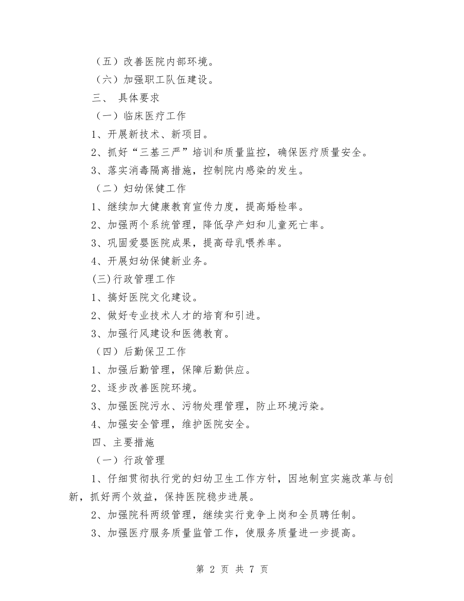 2024年医院工作计划和目标与2024年医院工作计划安排汇编_第2页