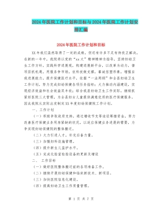 2024年医院工作计划和目标与2024年医院工作计划安排汇编