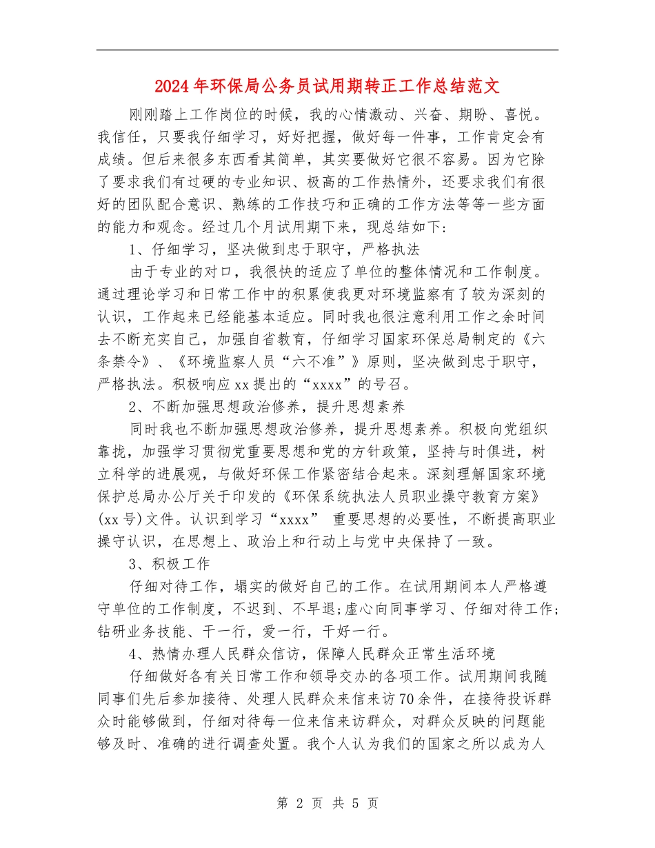 2024年环保局公务员试用期转正工作总结范文_第2页