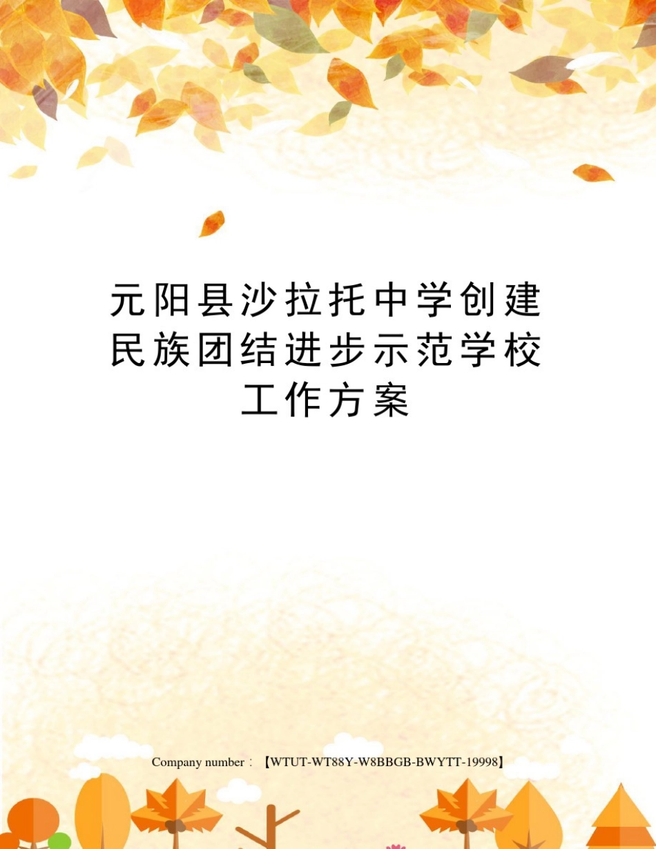 元阳县沙拉托中学创建民族团结进步示范学校工作方案_第1页