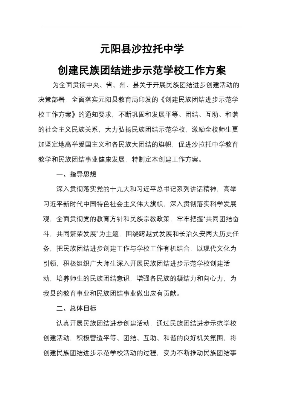 元阳县沙拉托中学创建民族团结进步示范学校工作方案_第2页